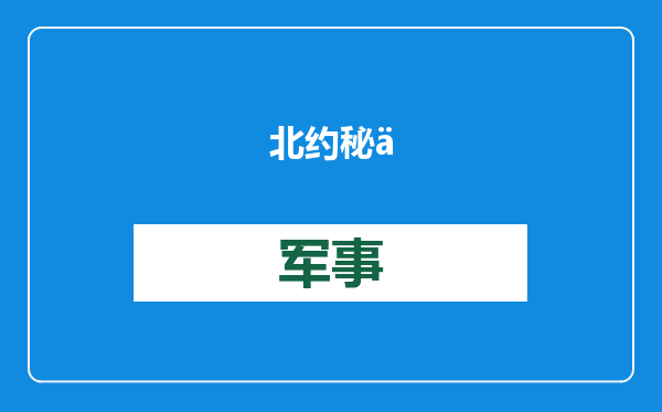 北约秘书长呼吁成员国做好战争准备