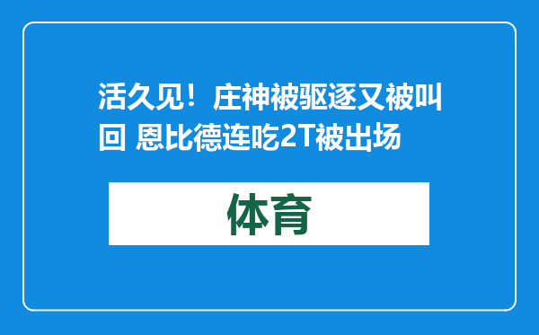 活久见！庄神被驱逐又被叫回 恩比德连吃2T被出场