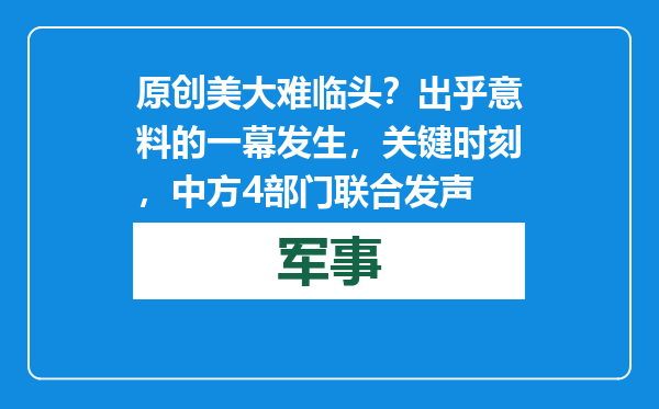原创            美大难临头？出乎意料的一幕发生，关键时刻，中方4部门联合发声