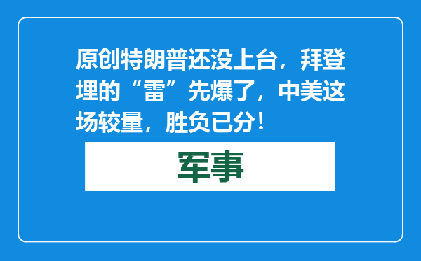 原创            特朗普还没上台，拜登埋的“雷”先爆了，中美这场较量，胜负已分！
