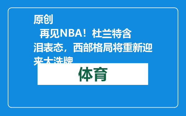 原创            再见NBA！杜兰特含泪表态，西部格局将重新迎来大洗牌