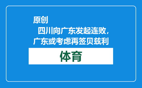 原创            四川向广东发起连败，广东或考虑再签贝兹利
