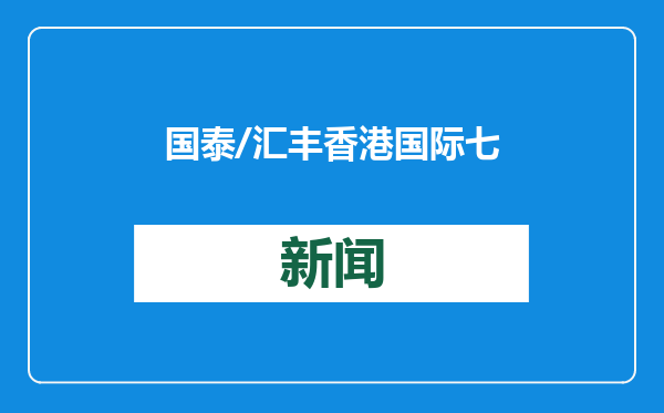 国泰/汇丰香港国际七人榄球赛热烈欢迎中国橄榄球迷