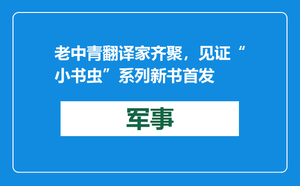 老中青翻译家齐聚，见证“小书虫”系列新书首发