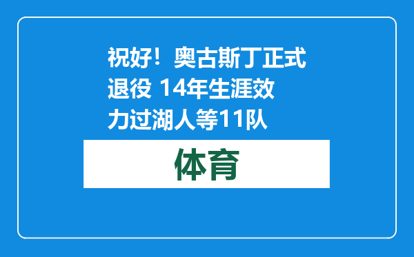祝好！奥古斯丁正式退役 14年生涯效力过湖人等11队