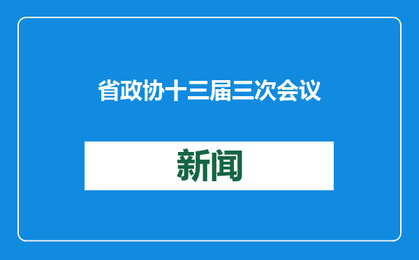 省政协十三届三次会议举行委员集中采访——10位省政协委员讲述山东故事，激荡奋进信心