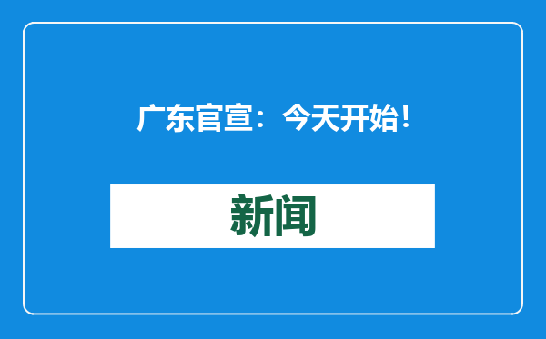 广东官宣：今天开始！