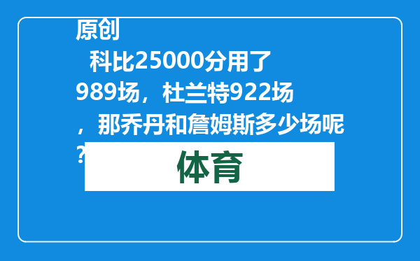 原创            科比25000分用了989场，杜兰特922场，那乔丹和詹姆斯多少场呢？