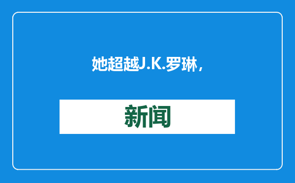 她超越J.K.罗琳，成为英国史上最畅销的作家