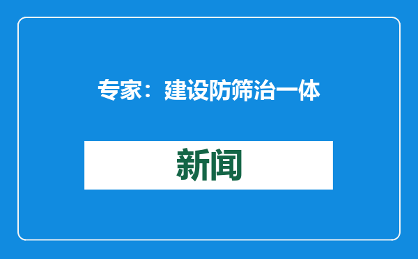 专家：建设防筛治一体化门诊，形成宫颈癌三级预防闭环
