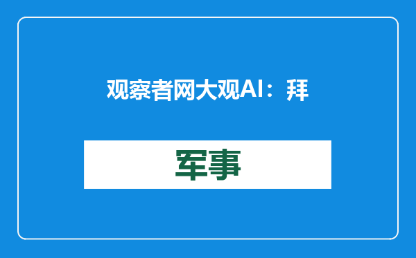 观察者网大观AI：拜登的外交“遗产”