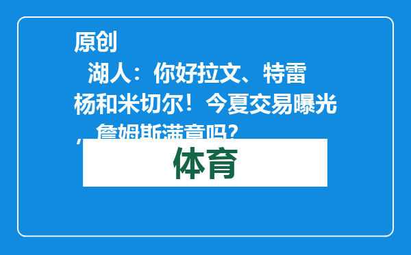 原创            湖人：你好拉文、特雷杨和米切尔！今夏交易曝光，詹姆斯满意吗？