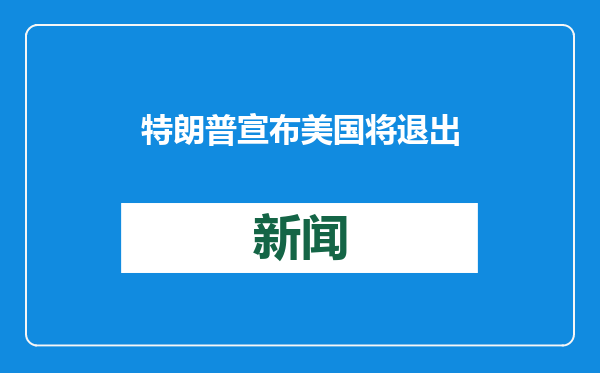 特朗普宣布美国将退出《巴黎协定》，联合国回应