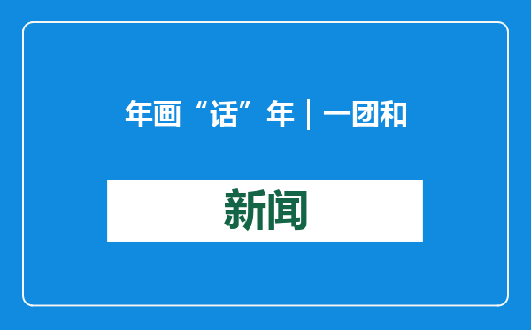 年画“话”年｜一团和气！桃花坞里的江南春意