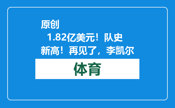 原创            1.82亿美元！队史新高！再见了，李凯尔