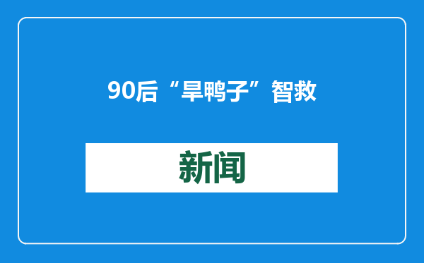 90后“旱鸭子”智救为捡鱼竿溺水的老人，获“见义勇为公民”称号及3万元奖励