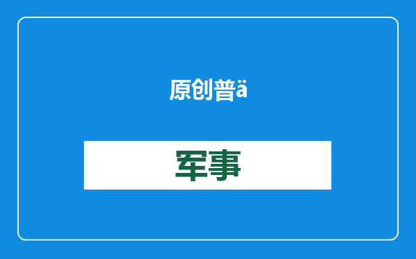 原创            普京下令救援，俄军四面大举反攻，正中乌军圈套，惨遭子母弹杀戮