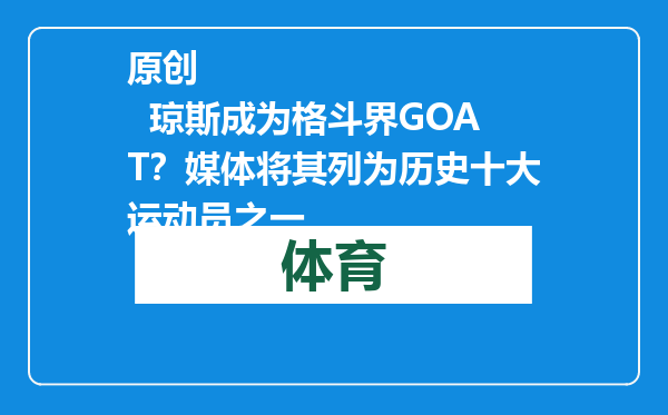 原创            琼斯成为格斗界GOAT？媒体将其列为历史十大运动员之一