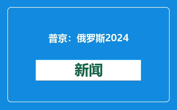 普京：俄罗斯2024年赤字率为1.7%