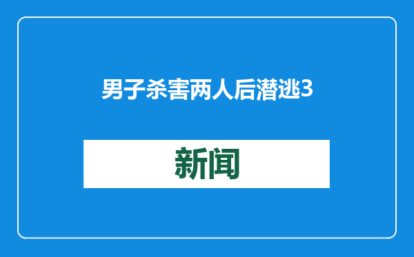 男子杀害两人后潜逃34年从国外被押解回国，20日已被执行死刑
