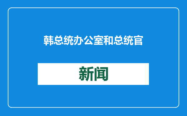 韩总统办公室和总统官邸拒绝公调处搜查取证