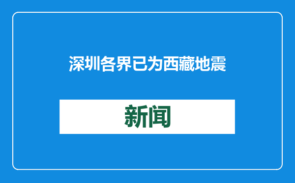 深圳各界已为西藏地震灾区募集抗震救灾款物超过8100万元