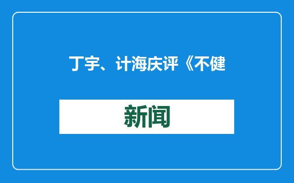 丁宇、计海庆评《不健全的大脑与道德生物增强的局限》｜道德生物增强是个“馊主意”吗？