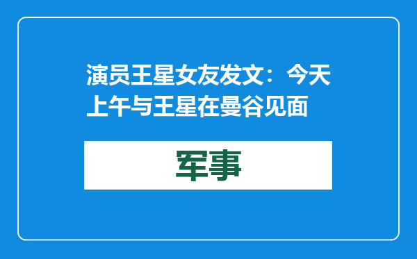 演员王星女友发文：今天上午与王星在曼谷见面