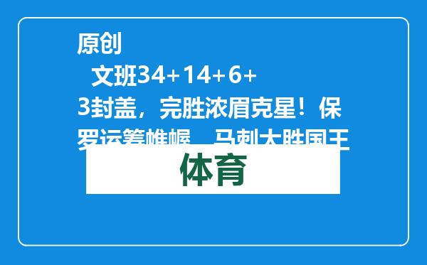 原创            文班34+14+6+3封盖，完胜浓眉克星！保罗运筹帷幄，马刺大胜国王