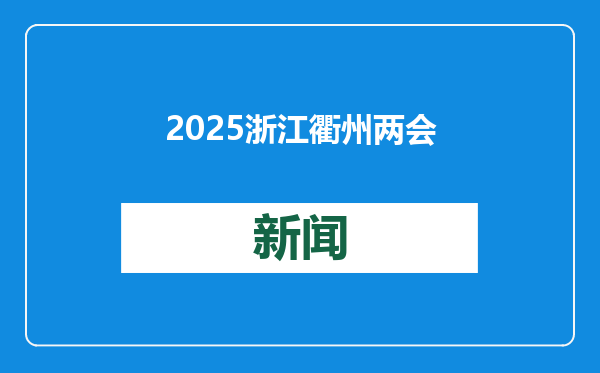 2025浙江衢州两会观察：科技创新如何“向人民报告”？