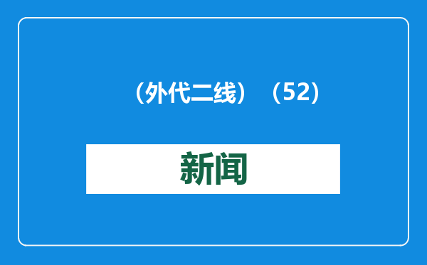 （外代二线）（52）米兰男装周——乔治·阿玛尼品牌时装秀