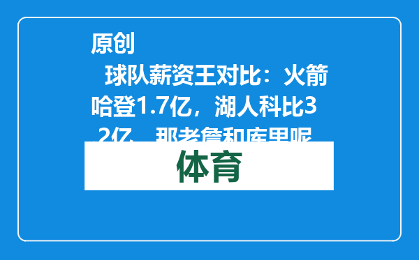 原创            球队薪资王对比：火箭哈登1.7亿，湖人科比3.2亿，那老詹和库里呢