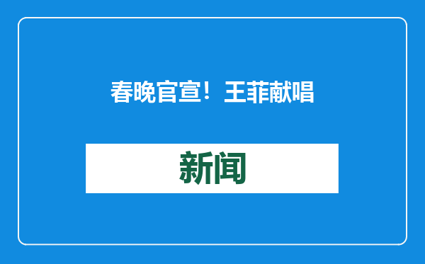 春晚官宣！王菲献唱