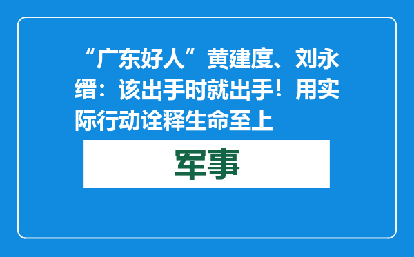 “广东好人”黄建度、刘永缙：该出手时就出手！用实际行动诠释生命至上