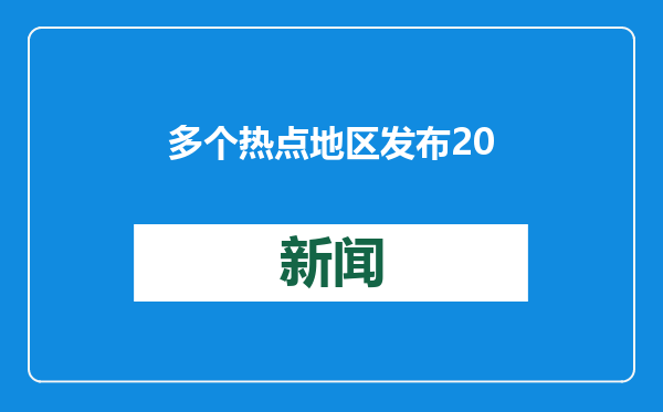 多个热点地区发布2025年供地计划