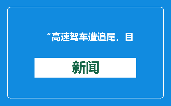 “高速驾车遭追尾，目睹丈夫儿子保姆丧生”，当事人发声