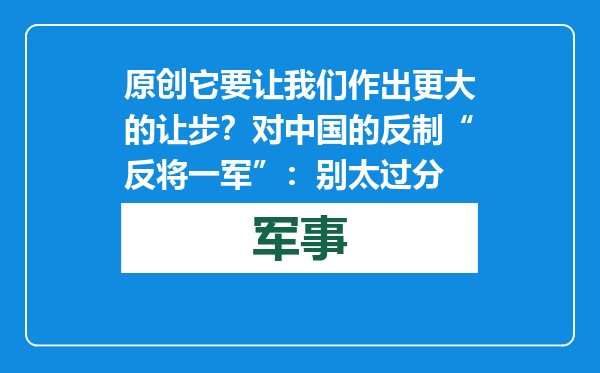 原创            它要让我们作出更大的让步？对中国的反制“反将一军”：别太过分