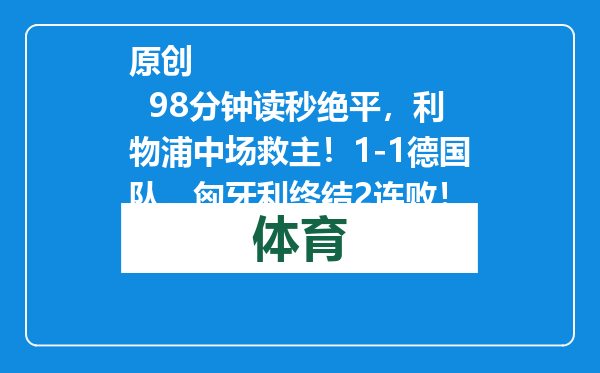 原创            98分钟读秒绝平，利物浦中场救主！1-1德国队，匈牙利终结2连败！