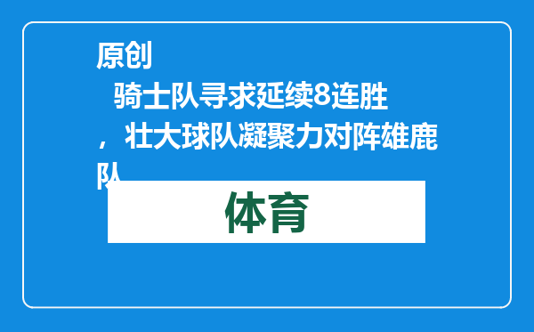 原创            骑士队寻求延续8连胜，壮大球队凝聚力对阵雄鹿队