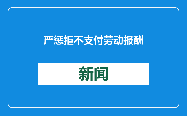 严惩拒不支付劳动报酬犯罪！全国检察机关去年起诉1866人