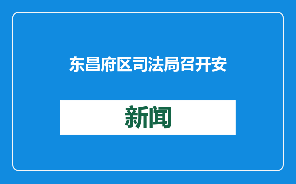 东昌府区司法局召开安置帮教和社区矫正工作分析研判会