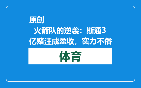 原创            火箭队的逆袭：斯通3亿赌注成盈收，实力不俗