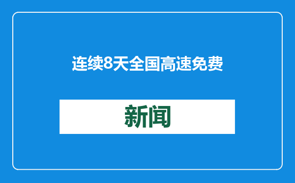 连续8天全国高速免费通行！怎样既能免高速费 又能避免堵车？
