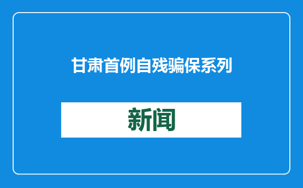 甘肃首例自残骗保系列案告破：故意以热油烫伤、酒精烧伤等方式致被保险人伤残，诈骗263万