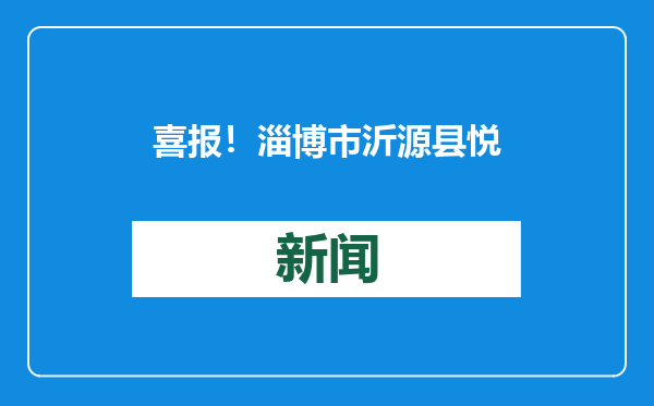 喜报！淄博市沂源县悦庄镇四家企业入围2024年度农业产业化省市级重点龙头企业