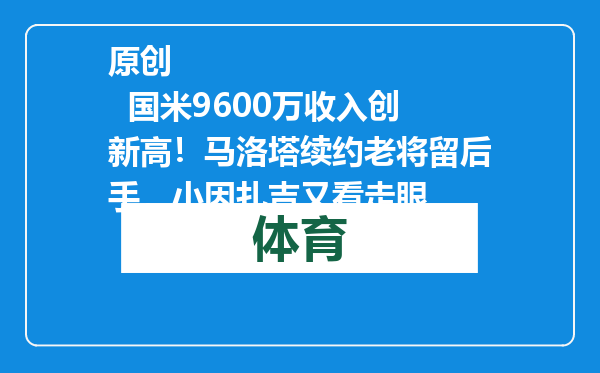 原创            国米9600万收入创新高！马洛塔续约老将留后手，小因扎吉又看走眼