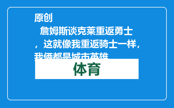 原创            詹姆斯谈克莱重返勇士，这就像我重返骑士一样，我俩都是城市英雄