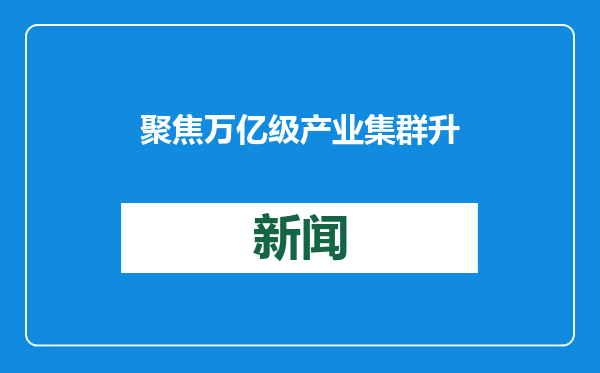 聚焦万亿级产业集群升级 北京发布“科技服务业14条”