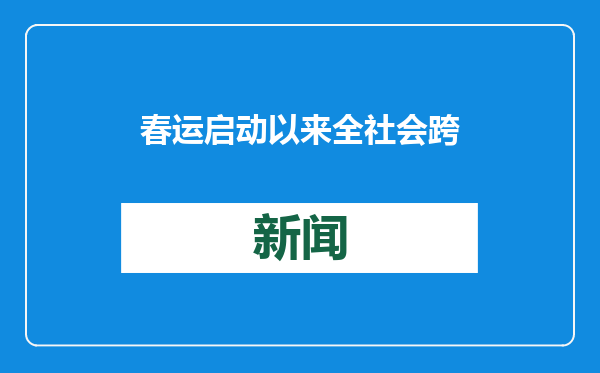 春运启动以来 全社会跨区域人员流动量累计超10亿人次