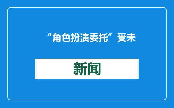 “角色扮演委托”受未成年群体追捧 政协委员建议完善行业规范